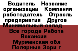 Водитель › Название организации ­ Компания-работодатель › Отрасль предприятия ­ Другое › Минимальный оклад ­ 1 - Все города Работа » Вакансии   . Мурманская обл.,Полярные Зори г.